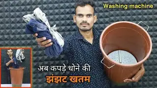 प्लास्टिक बाल्टी से बनाओ Washing Machine || HowTo Make Washing Machine At Home