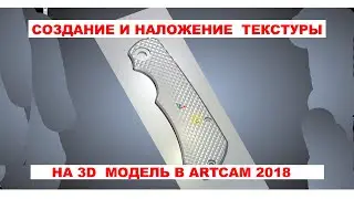 Наложение текстуры на 3D модель в ArtCam 2018  / 4chpu.ru