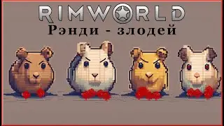 Злодей Рэнди в RimWorld 1.5