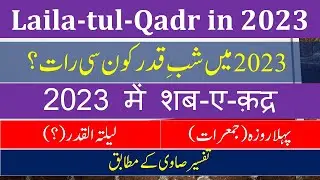 Laila tul Qadr 2023 || Expected Date of Laila tul Qadr