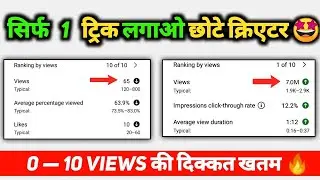 Short वीडियो पर 500 700 Views आने के बाद रुक जाता है😲 तो ये ट्रिक लगाओ 🤩 How To Viral YouTube Shorts