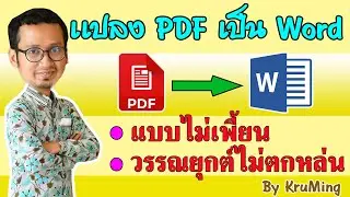 แปลง PDF เป็น Word แบบไม่เพี้ยน