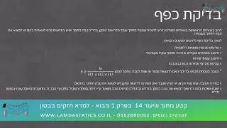 למדא - חזקים בבטון - קטע מתוך הקורס קונסטרוקציות בטון פרק 1 - מבוא -  שיעור 14   נוסחת הכפף