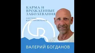 Карма и Врожденные Заболевания | Устранение генетических заболеваний