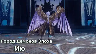 Город Демонов - Юи 