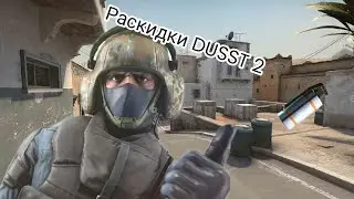 раскидки на даст 2