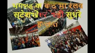 महाकुंभ पहुँचने के लिए रेलवे स्टेशनों पर मारामारी I बेकाबू भीड़, भयंकर हंगामा #stampede