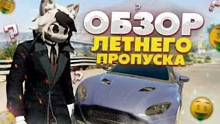 ОБЗОР ЛЕТНЕГО БАТЛ ПАССА НА GRAND RP GTA 5 RP