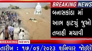 બનાસકાંઠા માં આભ ફાટ્યું અવિરત વરસાદથી જનજીવન અસ્તવ્યસ્ત