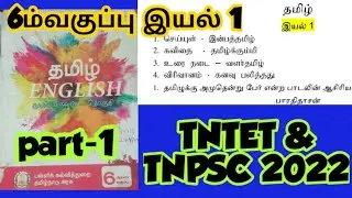 #TNTET/#tntetexam2022/#tntet/#6thstdtamil/#6ம்வகுப்பு இயல் 1/#trbtet/#tntrbtet2022/#tetexam2022