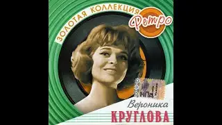 Советская  эстрада  60 -х  поёт  Вероника  Круглова - 