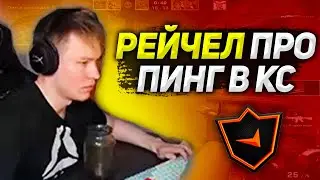 RACHEL ПРО ВЛИЯНИЕ ПИНГА НА ИГРУ / РЕЙЧЕЛ ГОРИТ НА ТИММЕЙТА