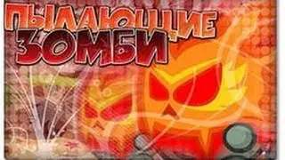 Вормикс прохождение пылаещего зомби, (нубским арсеналом)