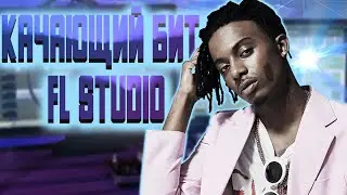 Как сделать атмосферный бит в стиле Playboi carty|Fl studio