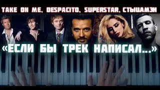 A-HA, LUIS FONSI, LOBODA, ИВАН ДОРН - «ЕСЛИ БЫ ТРЕК НАПИСАЛ…» по вашим заявкам / #классический_блог