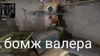 Унижение CS GO!