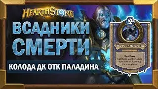 Колода ДК ОТК Паладин - Рыцари ледяного трона [Hearthstone]
