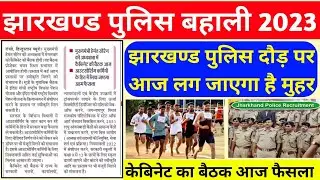 Jharkhand Police Running Update || Jharkhand Police Exam Update || आज आएगा फैसला ।।