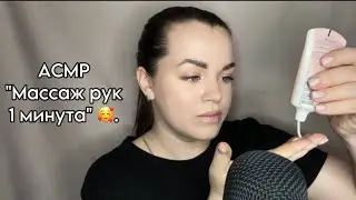 АСМР ”Массаж рук 1 минута, многослойные триггеры” ❤️. P.S. Асмр для сна 🤫.