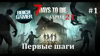 7 Days to Die. 21 alpha.  #1 Первые шаги