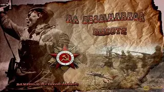 Безымянная высота: 75-летию Победы посвящаем