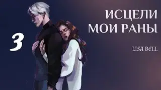 ОЗВУЧКА ФАНФИКА // ДРАМИОНА // «ИСЦЕЛИ МОИ РАНЫ» - ГЛАВА 3, «ПРАВО НА ИСЦЕЛЕНИЕ»