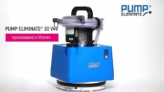 Обзор Элиминейтора® PUMP ELIMINATE® 30 V4V
