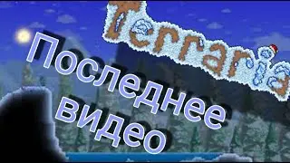 ПОСЛЕДНЕЕ ВИДЕО