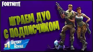 ИГРАЕМ И ВЫЙГРЫВАЕМ ДУО В ФОРТНАЙТ С ПОДПИСЧИКОМ