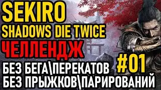💀 Sekiro ( Challenge ): Без Бега / Без Прыжков / Без Парирований / Без Уклонений [#1] Ад