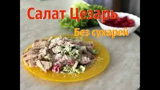 Поцанский рецепт: салата Цезаря с курицей и  без сухарей / звук уссурийска
