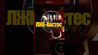 Лже-хостес. Часть 2. Хостес должна быть:… 