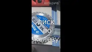 диск по железу