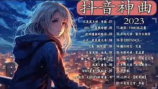 “抖音”本周听得最多的歌曲 :  精卫 x cici_ - 把回憶拼好給你 x 半吨兄弟 - 别怕我伤心 x 刪了吧 - 煙(許佳豪) : 任然 2023年最悲伤的歌曲