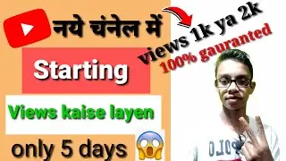 New channel mein starting mein views kaise laye/Video mein views kaise badhaye