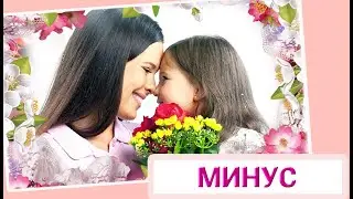 Мамочка. Песенка караоке для детей (Минус)
