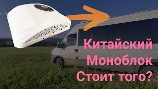 Ошибки и выбор при установке китайского кондиционера для автодомов и кемперов