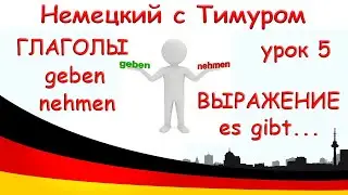5. Немецкий с Тимуром. Глаголы geben/nehmen и выражение es gibt...