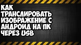 как транслировать изображение с андроид на пк через usb без рут