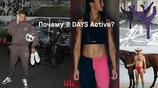 Почему 7 Days Active?
