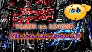 Замена железа 7600K на 10400F сравнение