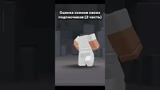 Оценка скинов (2 часть) #roblox #роблокс #mm2 #рекомендации #игра