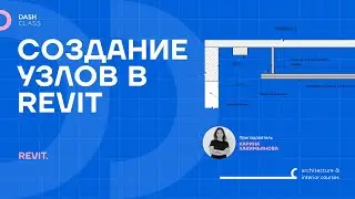 СОЗДАНИЕ УЗЛОВ В REVIT