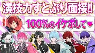 ガチの後輩が演技力すとぷり面接を本気でやってみたｗｗｗ【めておら】【STPR新人歌い手グループ】