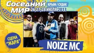 Noize MC приглашает на Соседний МИР-2013