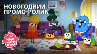 Новогодний промо-ролик «Чик-Чирикино»