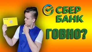 УШЕЛ СО СБЕРА