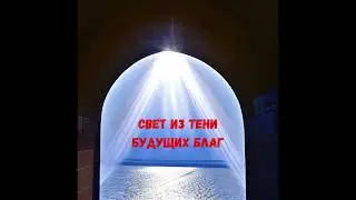Глава 12. Золотой светильник. Свет из тени будущих благ. И.В.Каргель