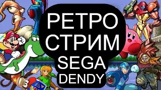 ИГРАЕМ В СТАРЫЕ ИГРЫ ДЕНДИ СЕГА СУПЕР НИНТЕНДО | РЕТРО СТРИМ НОСТАЛЬГИЯ NES SEGA SNES PS1