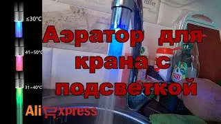Аэратор  для крана c подсветкой